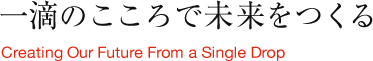 一滴のこころで未来をつくる