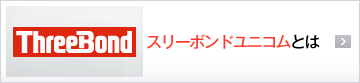 スリーボンドユニコムとは