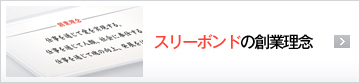 スリーボンドの企業理念