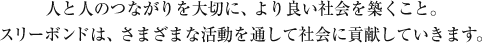人と人のつながりを大切に、より良い社会を築くこと。スリーボンドは、さまざまな活動を通して社会に貢献していきます。