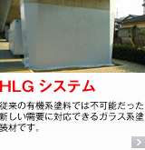 HLGシステム