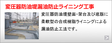 変圧器防油堤漏油防止ライニング工事