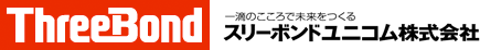 スリーボンドユニコム株式会社