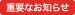重要なお知らせ