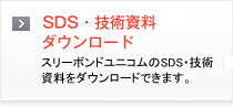 SDS・技術資料ダウンロード