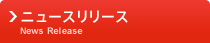ニュースリリース